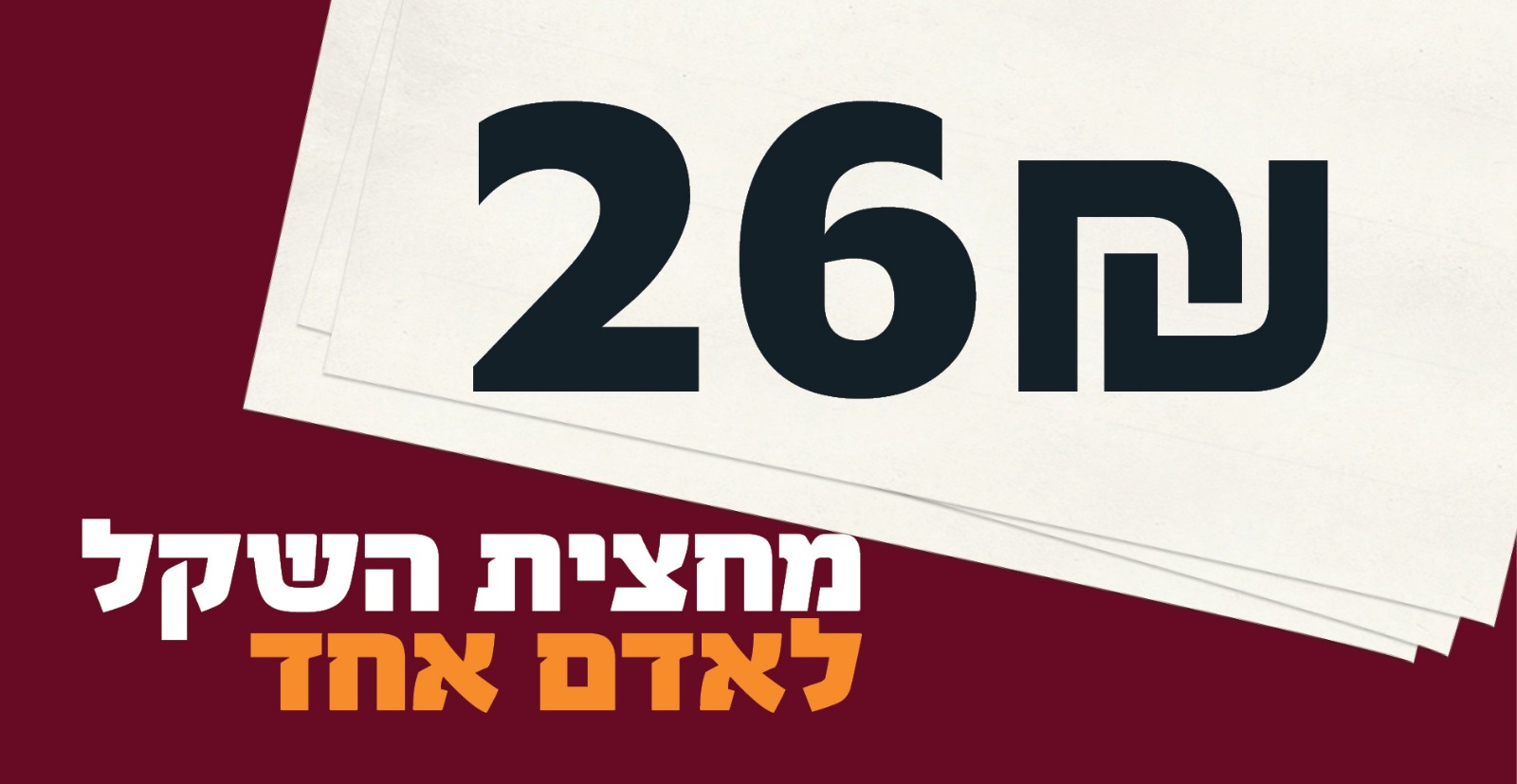 מחצית השקל לאדם