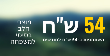 מוצרי חלב למשפחה