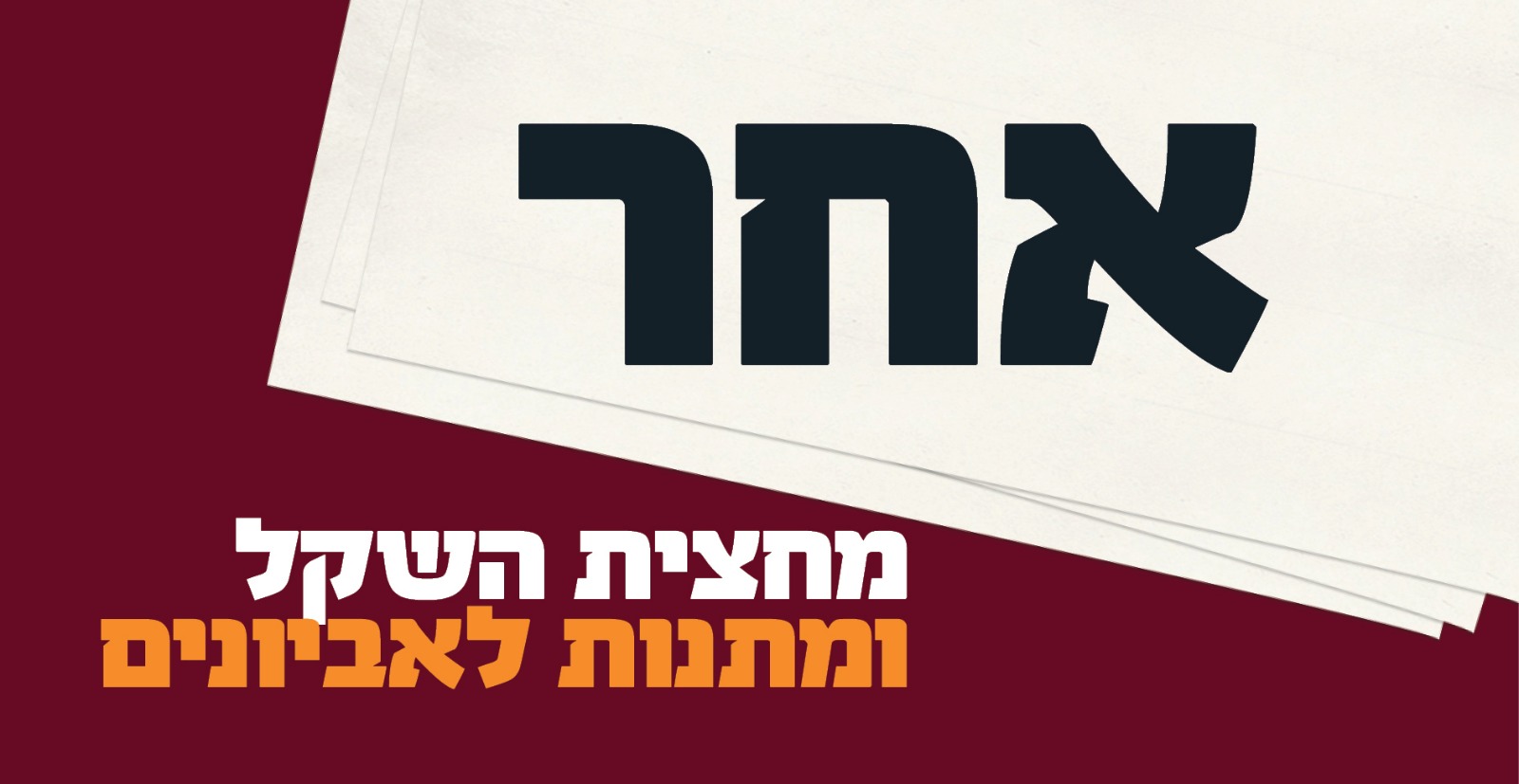 מחצית השקל ומתנות לאביונים - סכום אחר