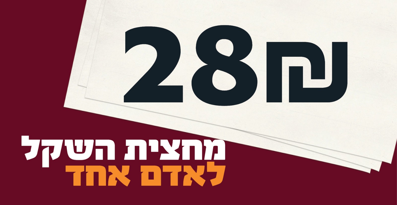 מחצית השקל לאדם