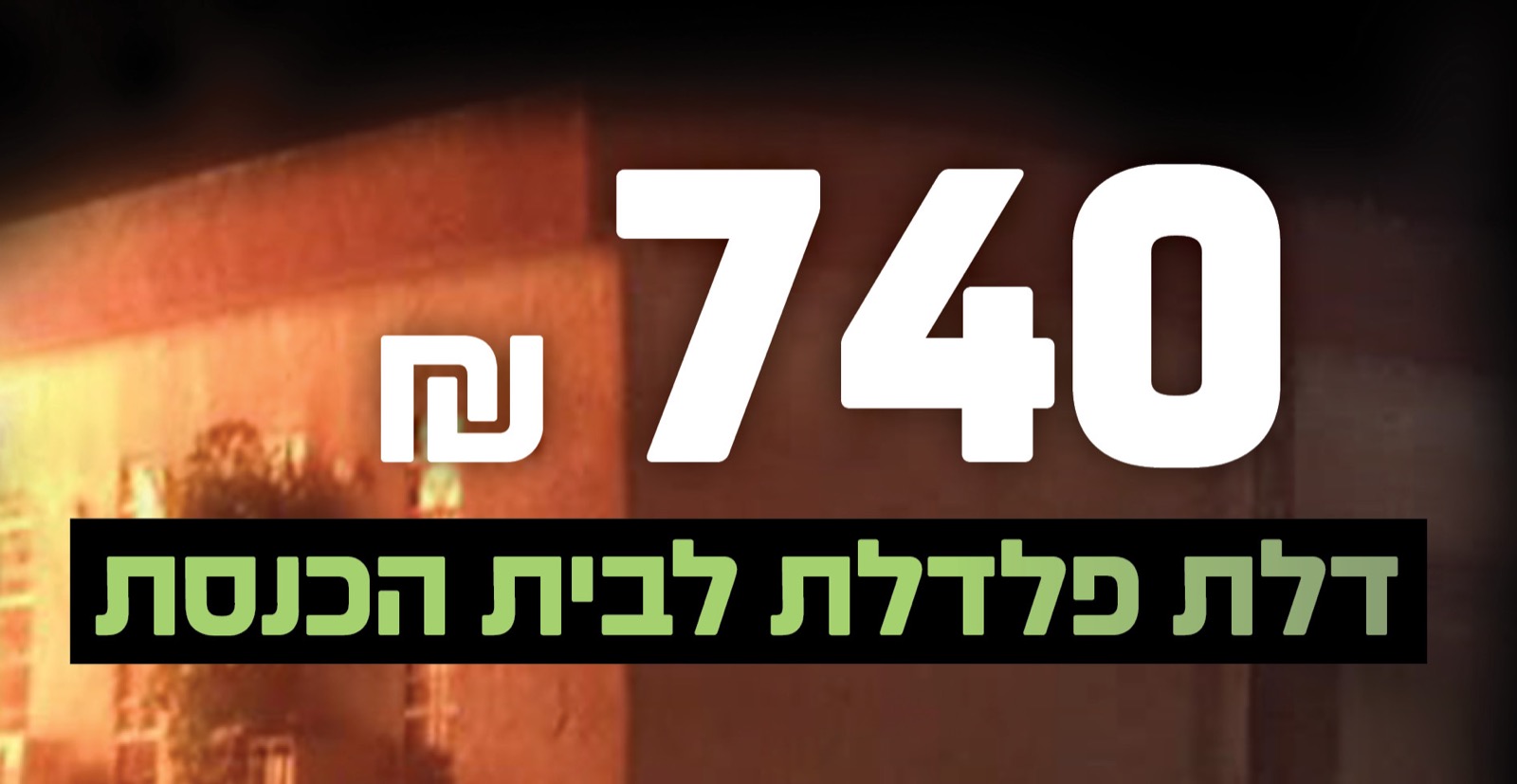 דלת רב בריח לבית הכנסת