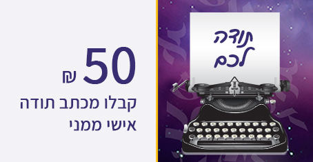 קבלו מכתב תודה אישי ממני