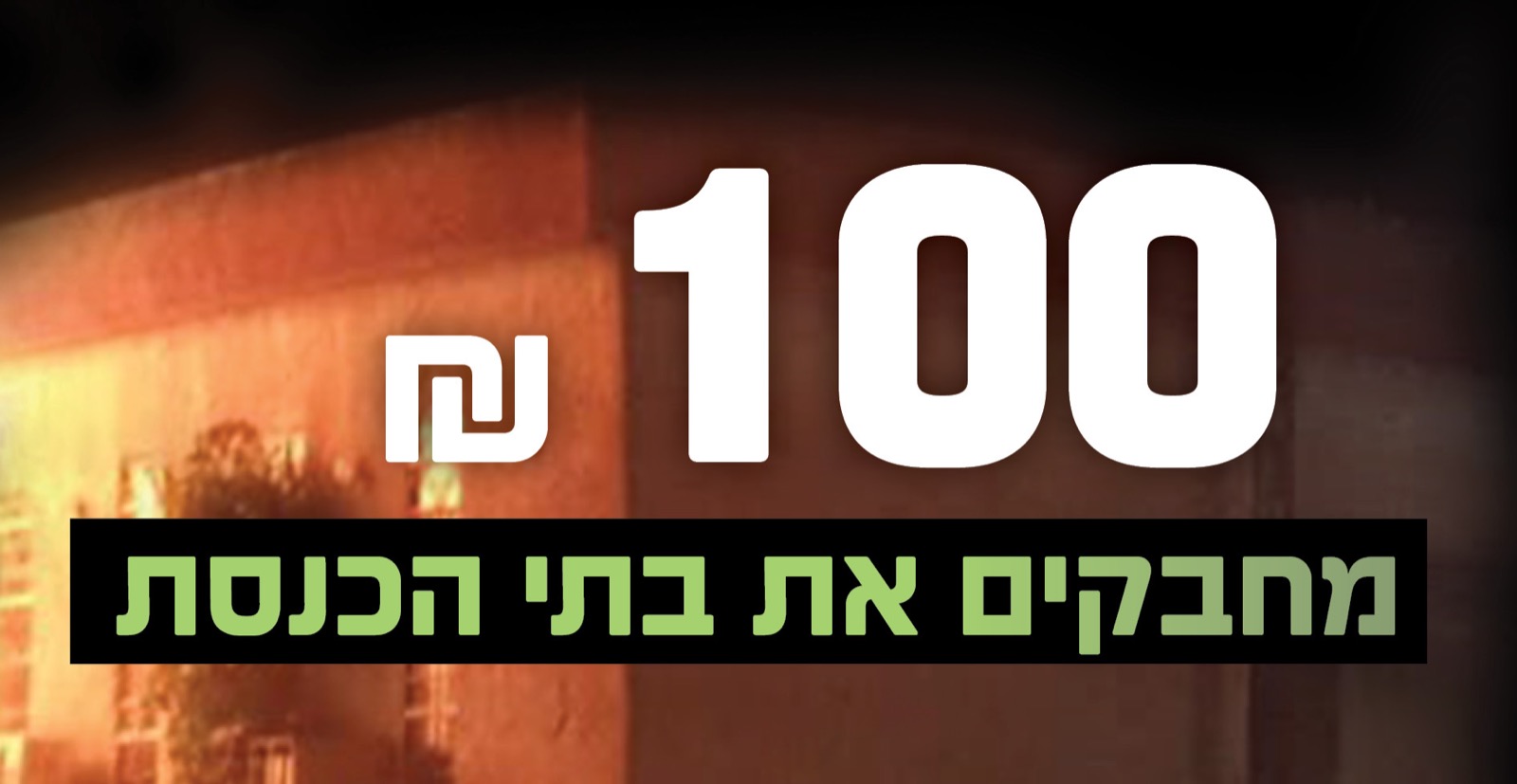 מחבקים את בתי הכנסת