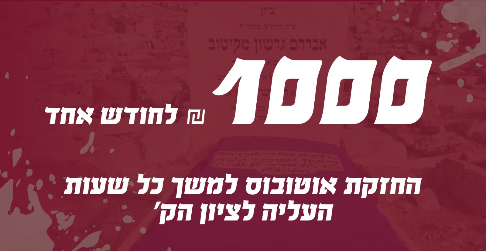 החזקת אוטובוס למשך כל שעות העליה לציון הק'