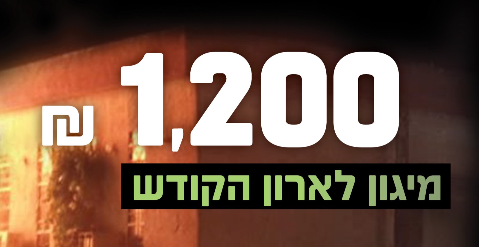 מיגון לארון הקודש