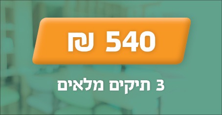 3 תיקים מלאים