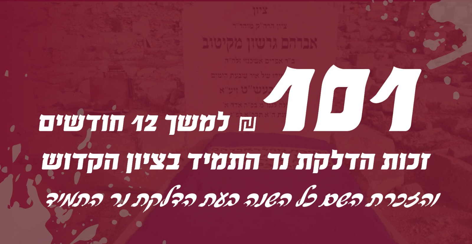 זכות והלדקת נר התמיד בציון הקדוש