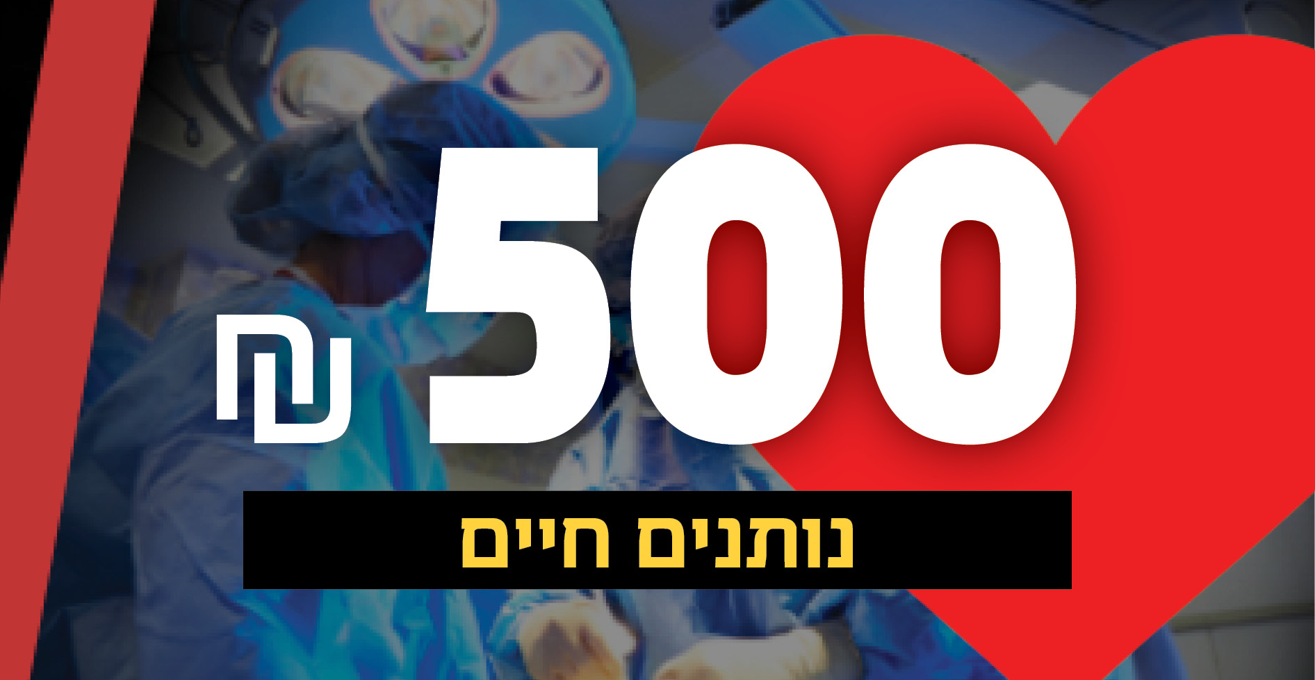 נותנים חיים