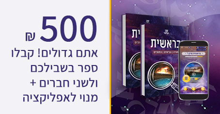 אתם גדולים! קבלו ספר בשבילכם ולשני חברים + מנוי לאפליקציה