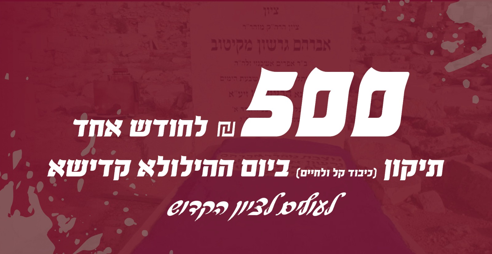 תיקון ביום ההילולא קדישא