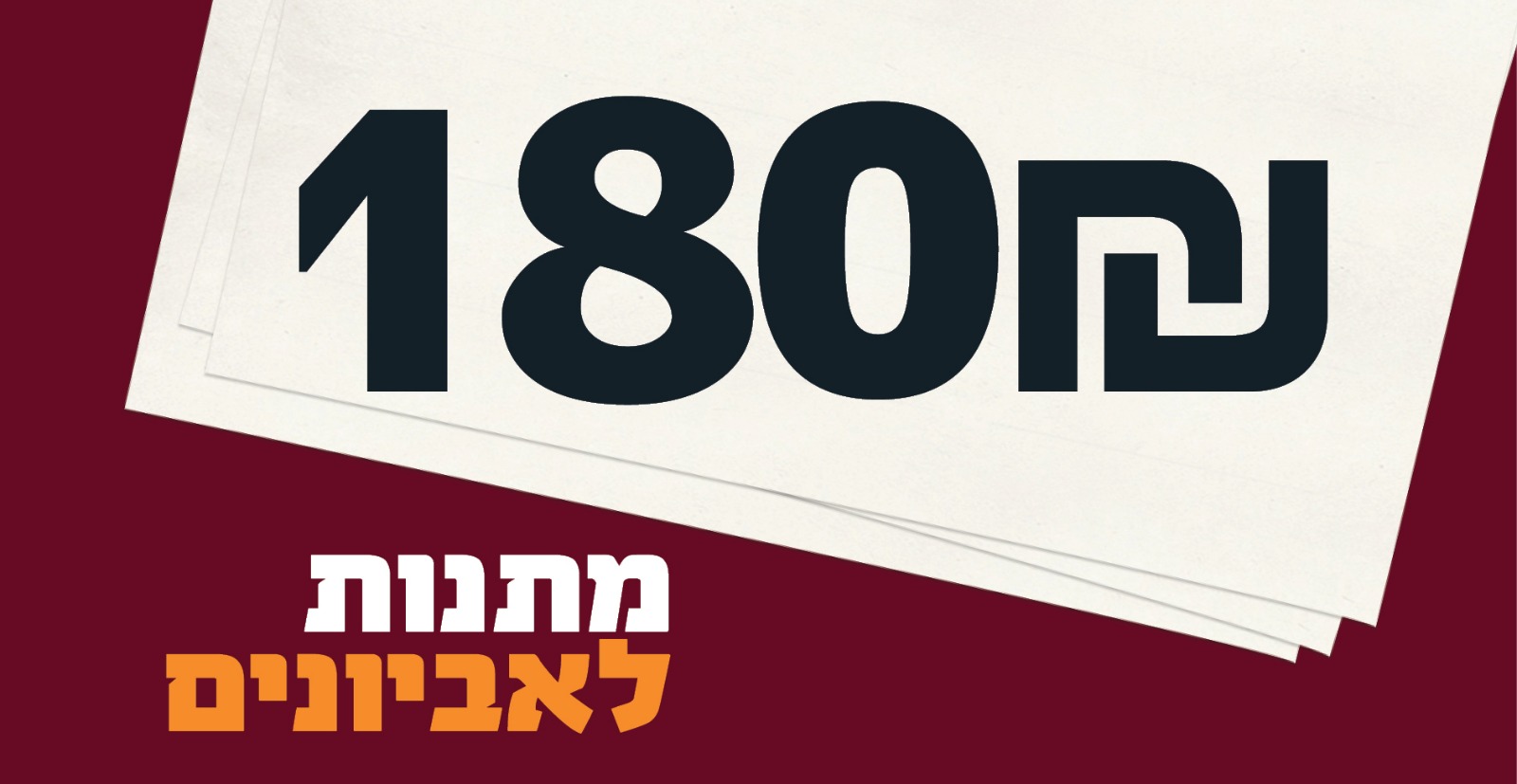 מתנות לאביונים