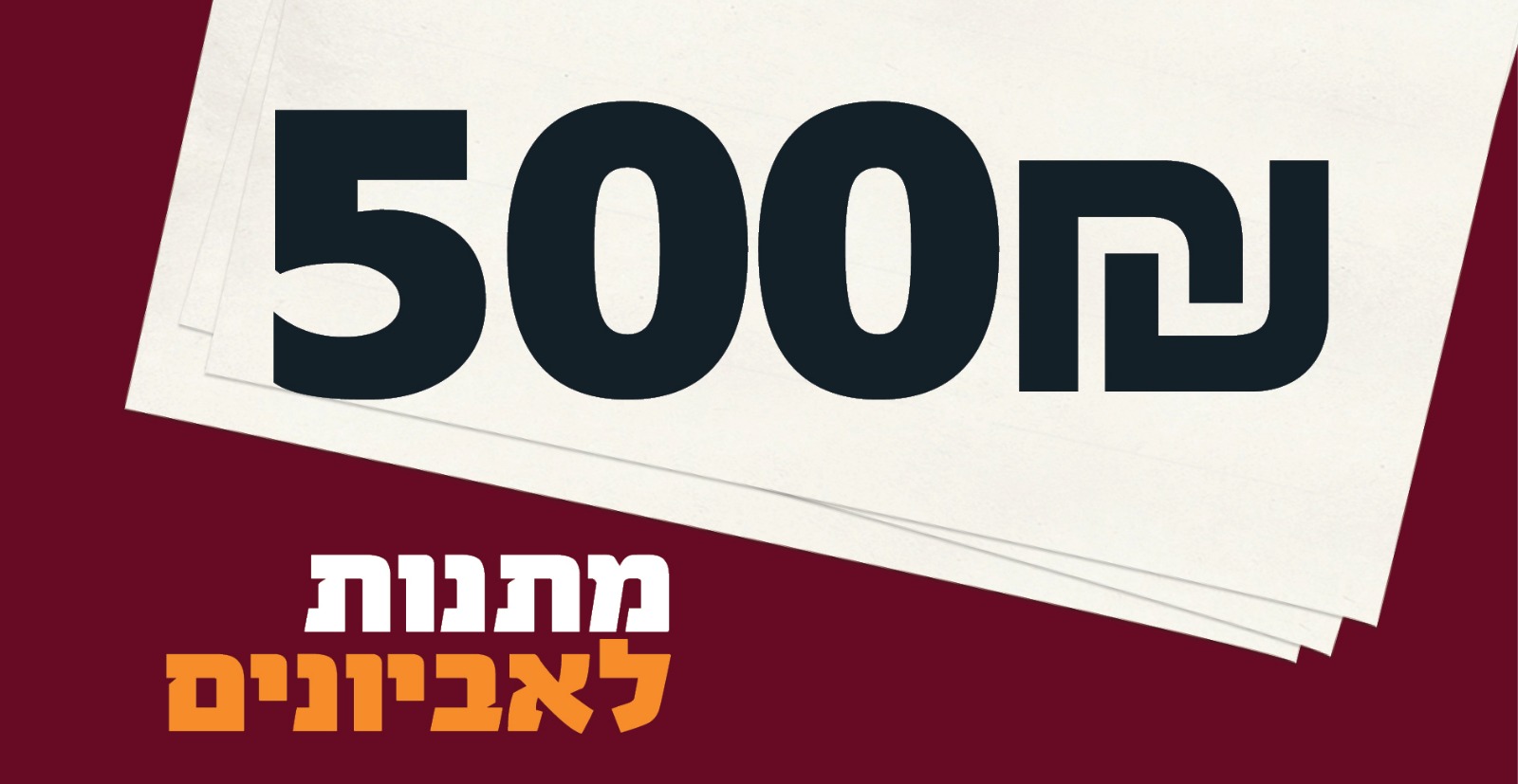 מתנות לאביונים