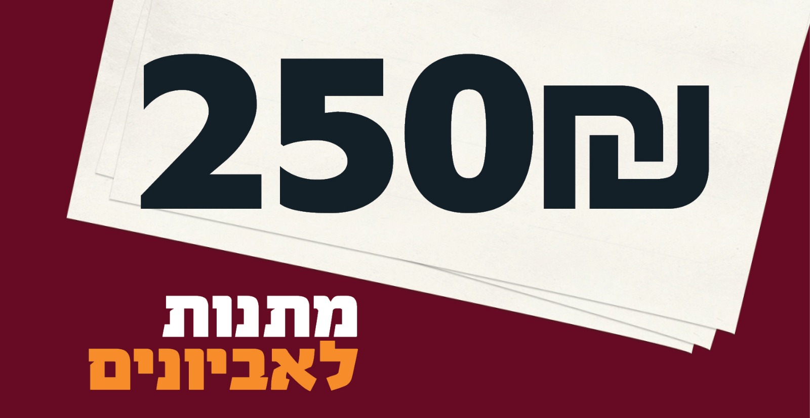 מתנות לאביונים