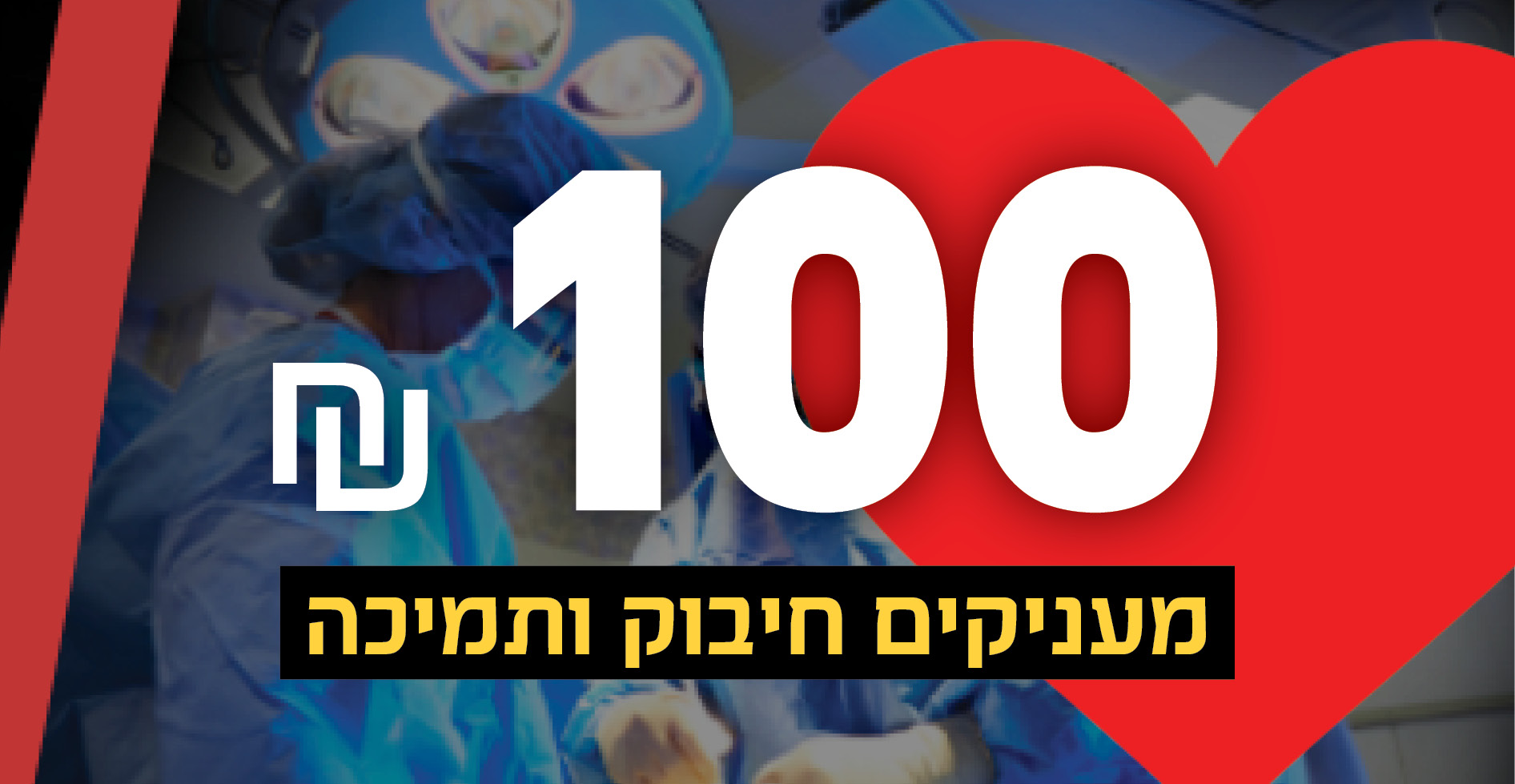 מעניקים חיבוק ותמיכה