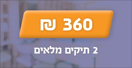 2 תיקים מלאים