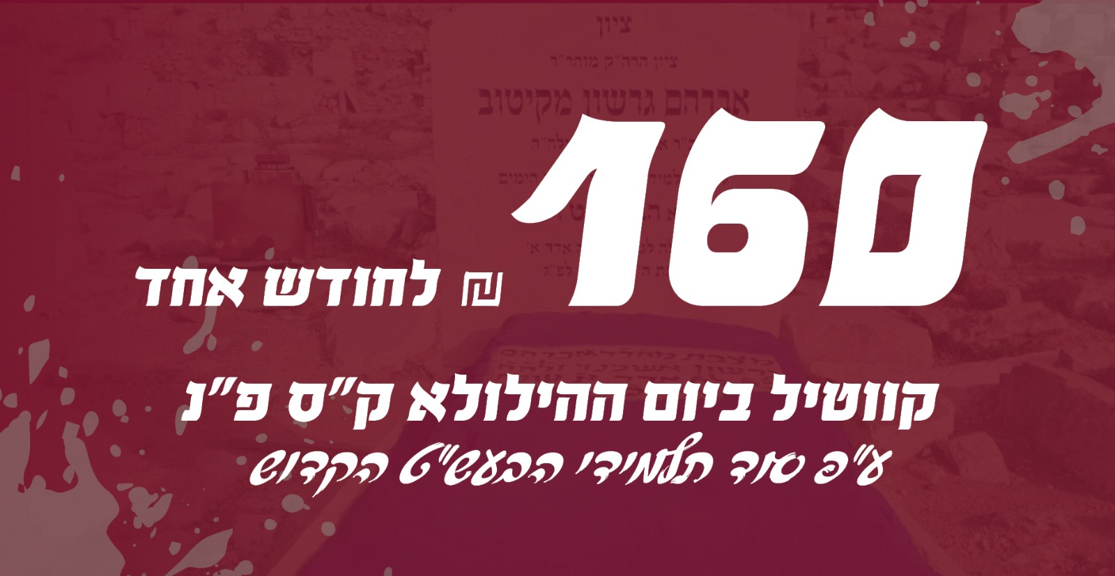 קוויטל ביום ההילולא ק"ס פ"נ