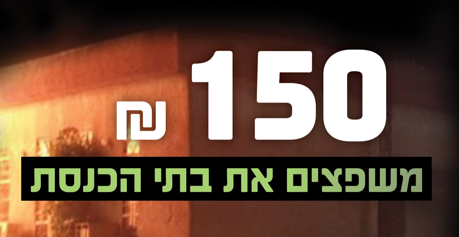 משפצים את בתי הכנסת