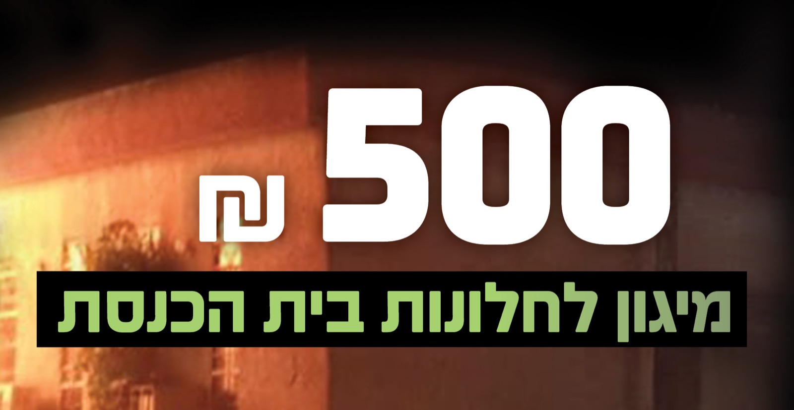 מיגון לחלונות בית הכנסת