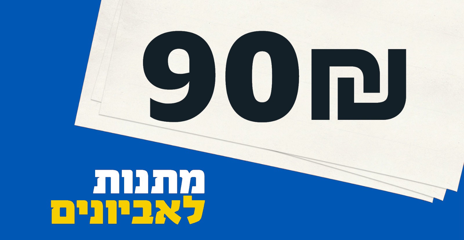 מתנות לאביונים
