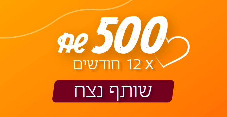 שותף נצח