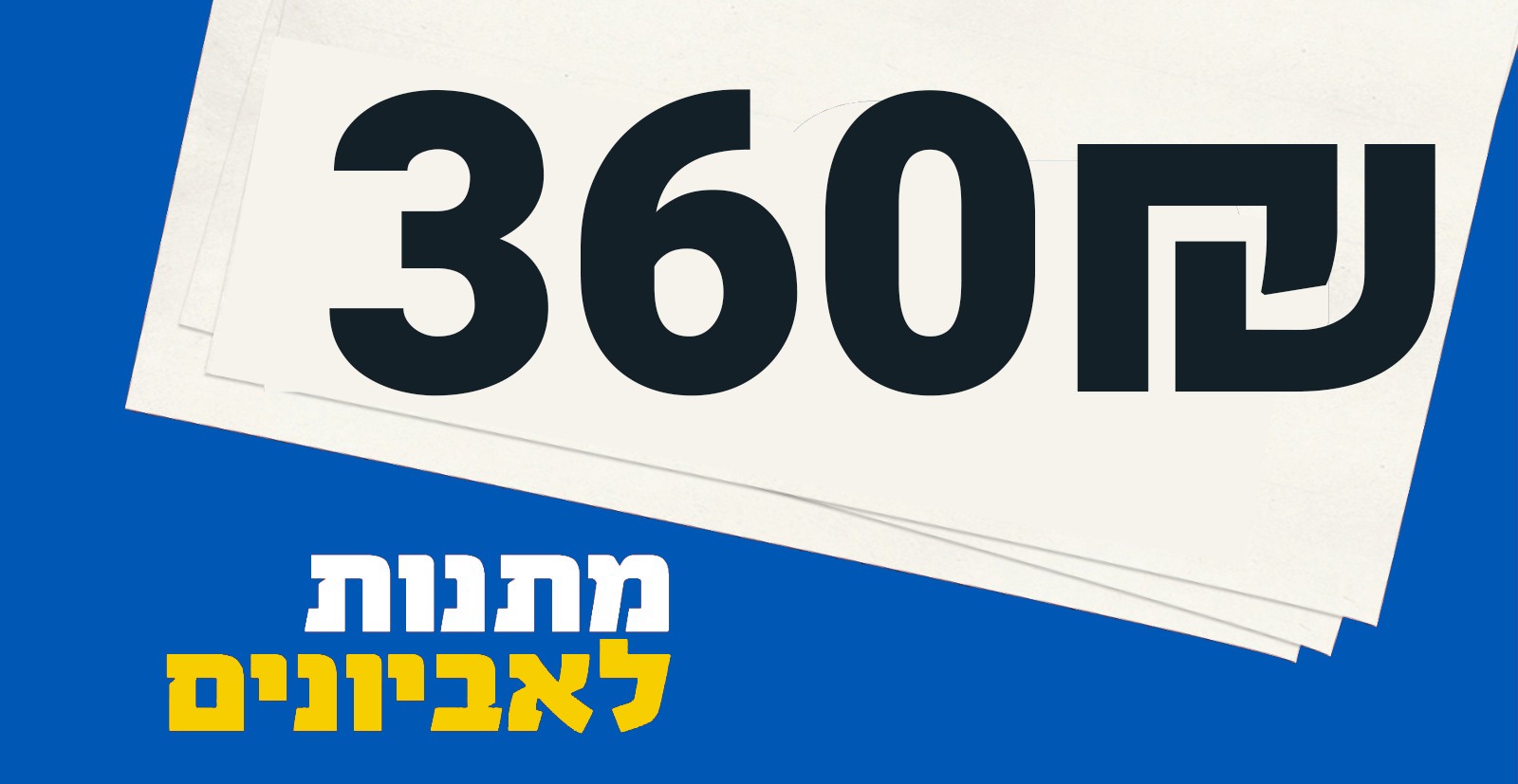 מתנות לאביונים