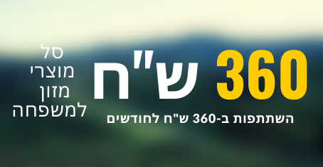 סל מזון למשפחה