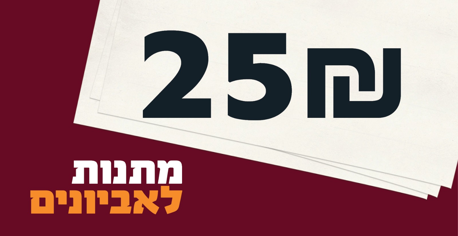 מתנות לאביונים לאדם