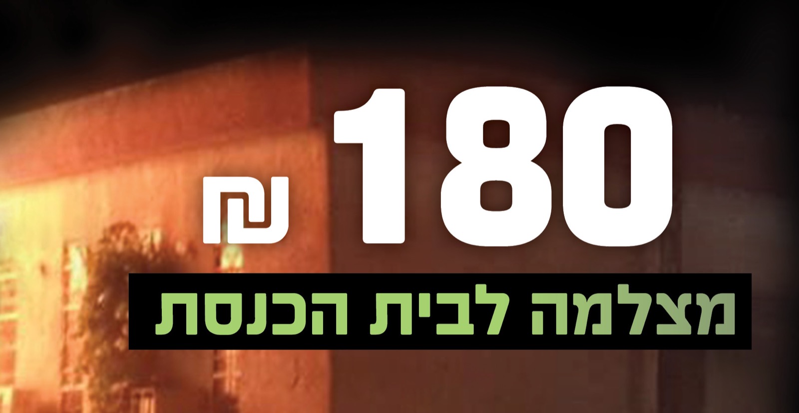 מצלמה לבית הכנסת