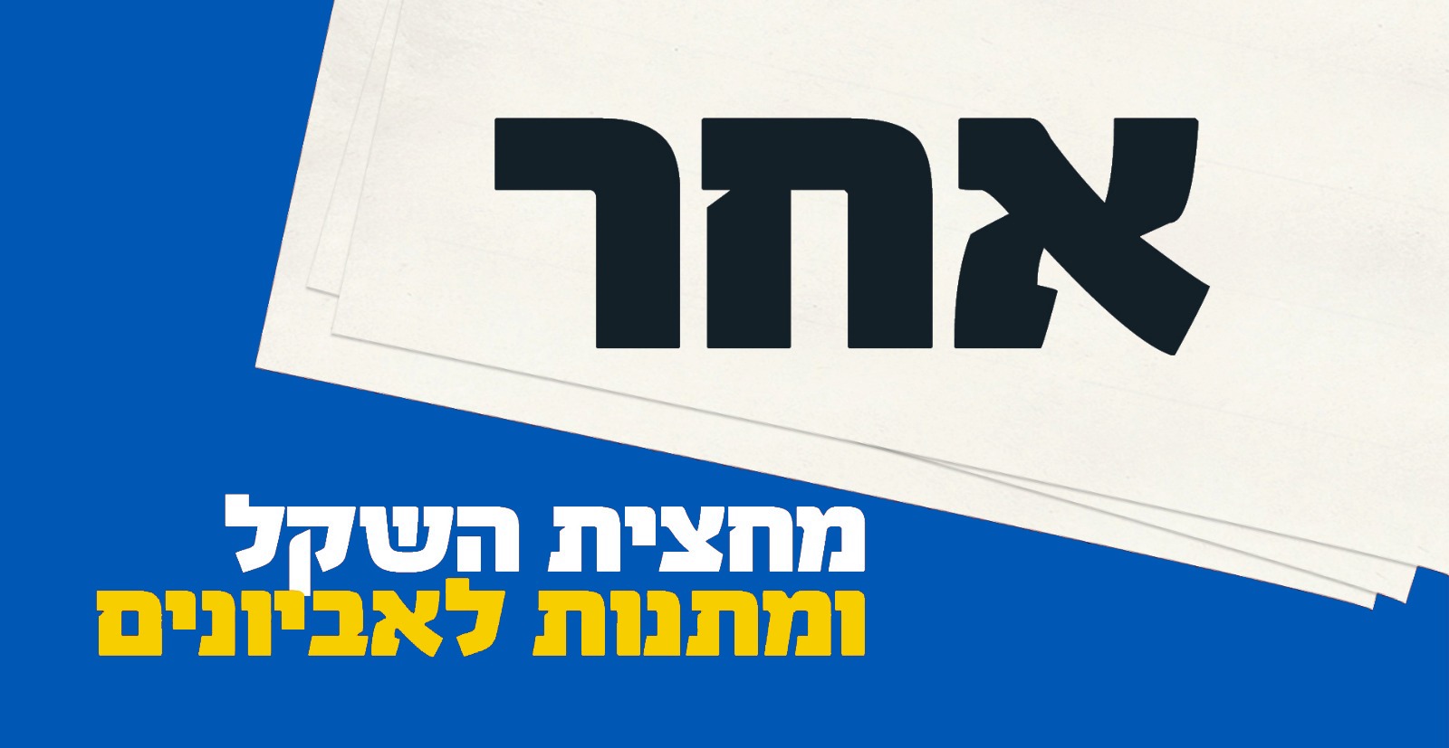 מחצית השקל ומתנות לאביונים - סכום אחר