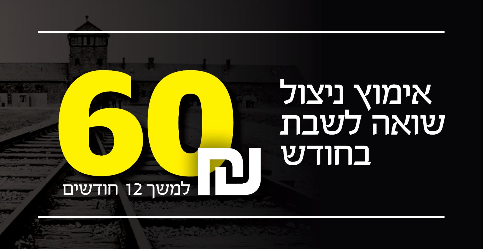 אימוץ ניצול שואה לשבת בחודש